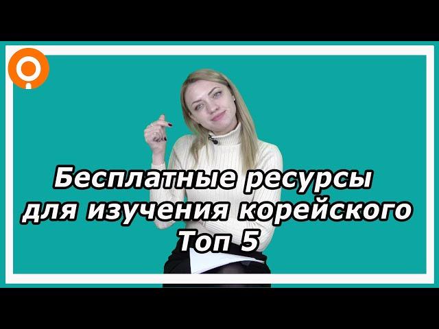 Бесплатные ресурсы для изучения корейского языка, топ 5