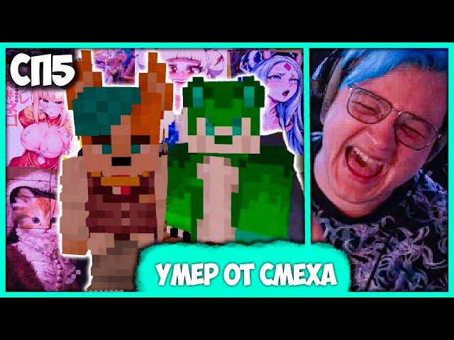 [ ⤷ ] Пятёрка умер от смеха в Галерее Артов  Ночной Фурриный #СП5 (Нарезка стрима ФУГА TV)