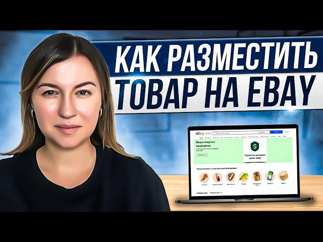 Как разместить товар на продажу на eBay. Полная инструкция 2024