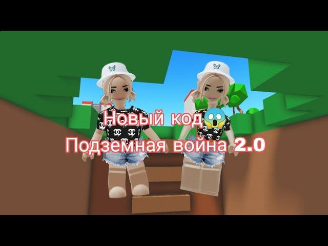 Новый код Подземная война 2.0 в роблокс#роблокс #говреки #новыекоды #я #роблокскоды#игрыроблокс