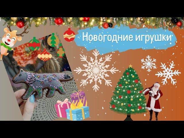 Новогодние игрушки.Советские игрушки. Игрушки из фетра. Керамические игрушки. Вязанные игрушки.