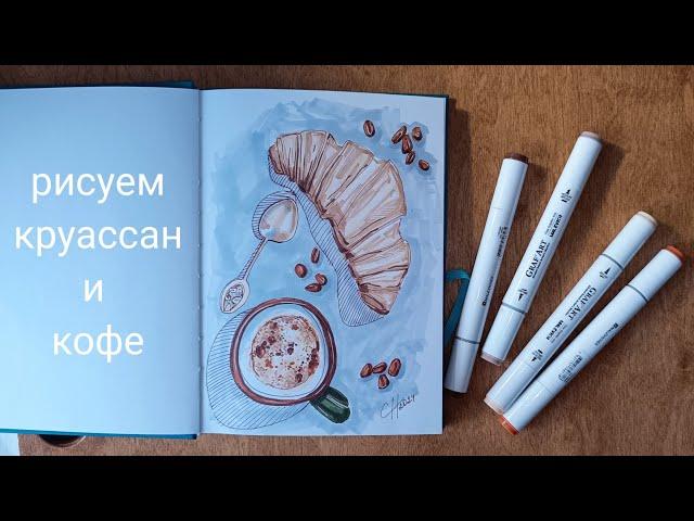 Рисуем и Релаксируем Техника быстрых зарисовок #1 Кофе и Круасан.