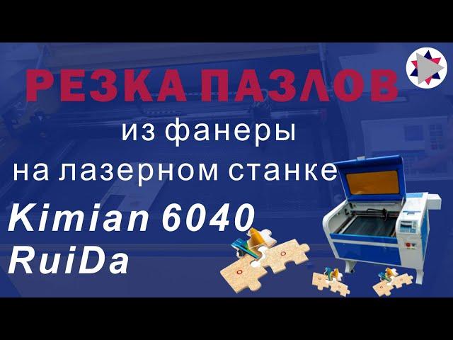  Вырезаем пазлы из фанеры на лазерном станке Kimian 6040 RuiDa.