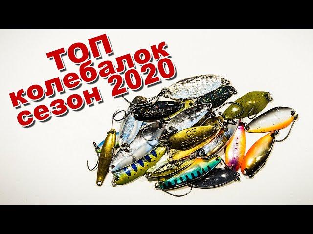 Топ колеблющихся блесен итоги сезона 2020 | Лучшие микроколебалки для щуки, окуня ,голавля, жереха