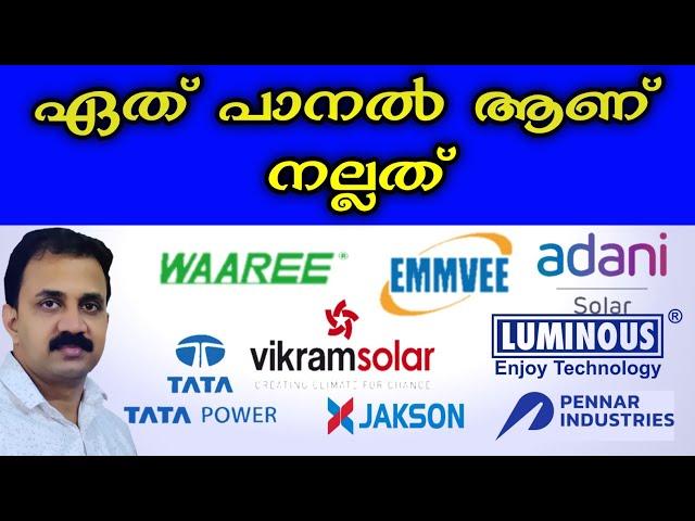 ഏത് കമ്പനിയുടെ സോളാർ പാനൽ ആണ് നല്ലത് | How to check the Solar panel Certification details online