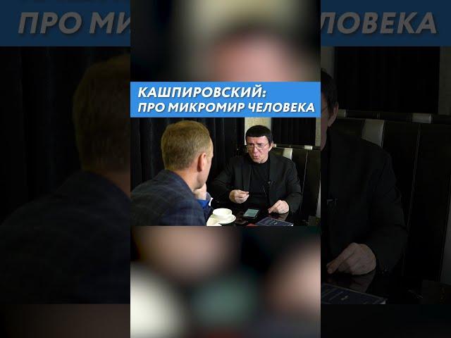 КАШПИРОВСКИЙ: ПРО МИКРОМИР ЧЕЛОВЕКА #shorts