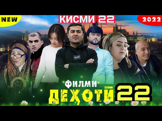 Филми Дехоти - Кишлоки кисми 22 2022 فیلمی دهاتفیلمی دهاتی точикфилм кинои тоҷикӣ деҳотӣ қишлоқӣ