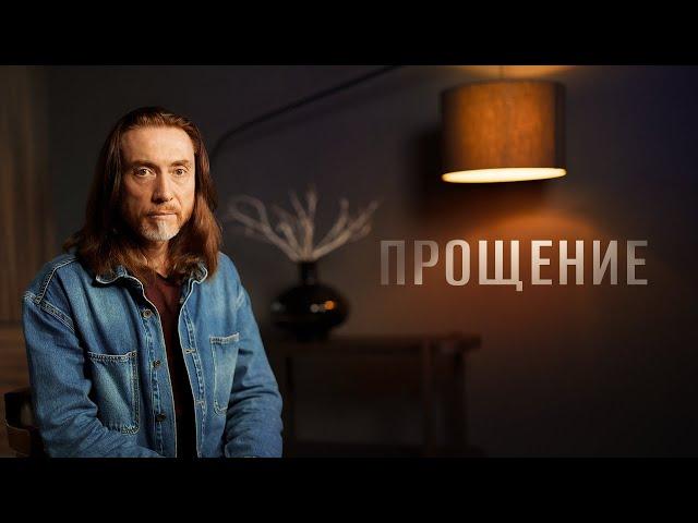 ПРОЩЕНИЕ