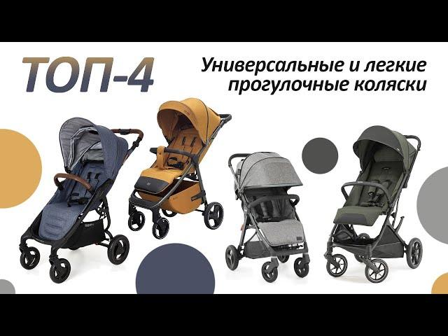 Топ 4 универсальные и легкие прогулочные коляски. Oyster, Carrello, Inglesina, Valco Baby.