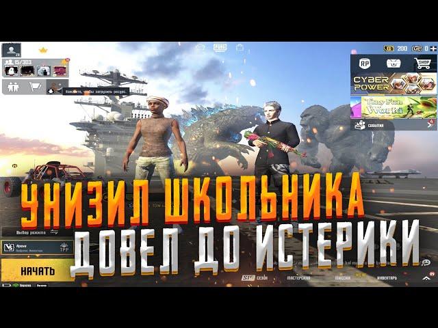 PUBG MOBILE ️ УНИЗИЛ НЕАДЕКВАТНОГО ШКОЛЬНИКА | CODDY PUBG MOBILE | ЗАБИВ ПУБГ МОБАЙЛ