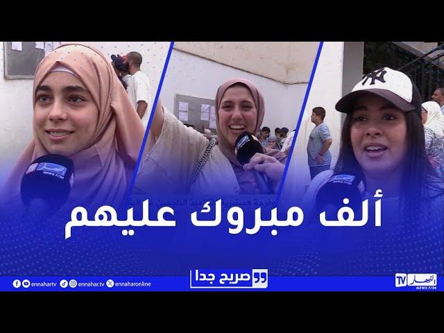 صريح جدا / بالدموع والزغاريد .. أجواء مؤثرة وفرحة هستيرية للتلاميذ الناجحين في البكالوريا