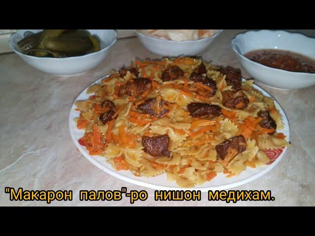 Макарон палови точики./Макарон плов по таджикски