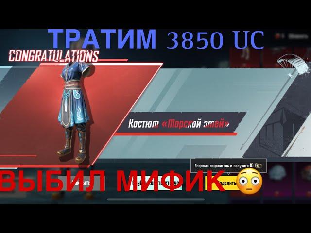 3850 UC  РУЛЕТКА МИФИК ФОРДЖ , ВЫПАЛ МИФИК ?