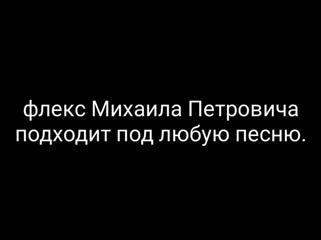 Флекс медведя подходит под любую песню