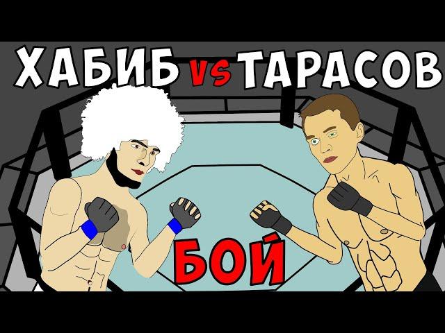 ХАБИБ против АРТЕМА ТАРАСОВА (МУЛЬТ БОЙ)