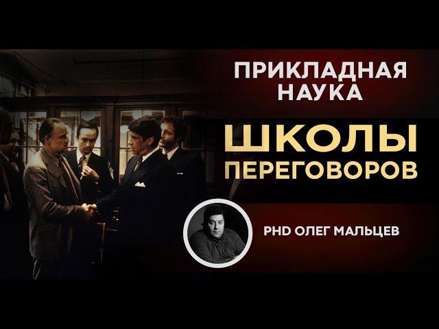 Школы переговоров | Прикладная наука (2011) | Олег Мальцев