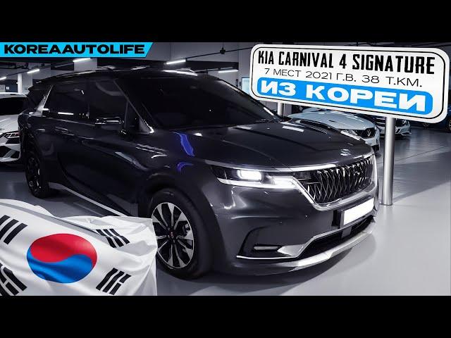 Заказ из Кореи KIA Carnival 4 Signature 7 мест авто 2021 года с пробегом 38 т.км.