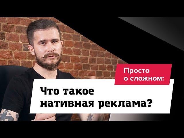 Что такое нативная реклама?