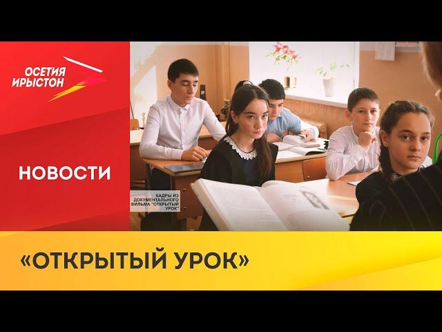 На телеканале «Осетия-Ирыстон» покажут цикл документальных фильмов об учителях