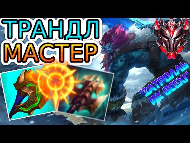 Как играют мастера за Трандла ◾ Трандл vs Ли Син ◾ He гайд на Трандла [Trundle] ◾ Лига Легенд