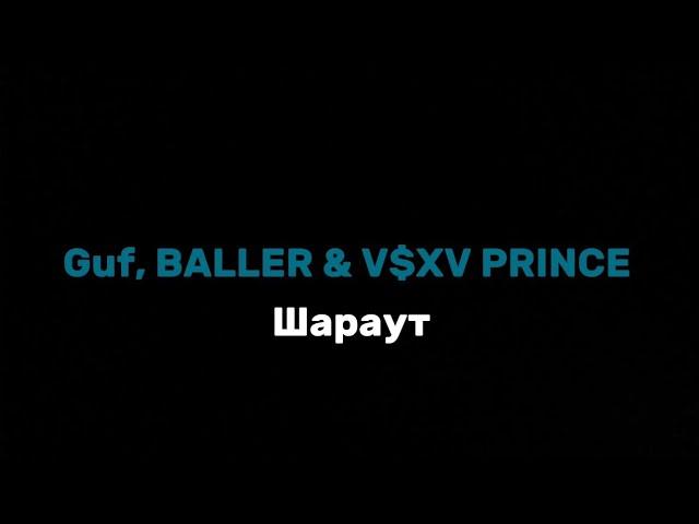 [FREE]Guf, BALLER & V$XV PRINCE - шараут текст песни