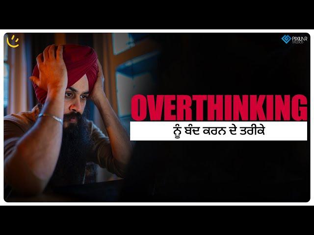 Overthinking ਨੂੰ ਬੰਦ ਕਰਨ ਦੇ ਤਰੀਕੇ | Achieve Happily | Gurikbal Singh