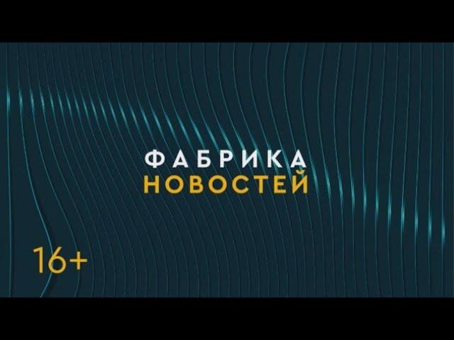 ФАБРИКА НОВОСТЕЙ. 02/06/2023. Gubernia TV