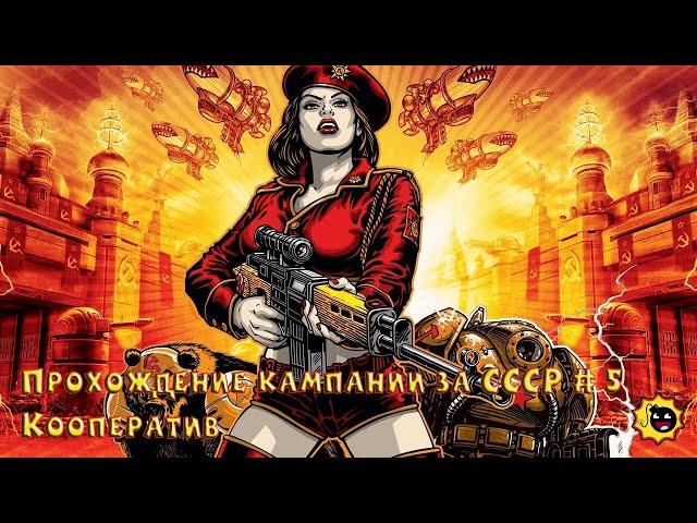 Command & Conquer: Red Alert 3 - Прохождение в кооперативе. Кампания за СССР #5