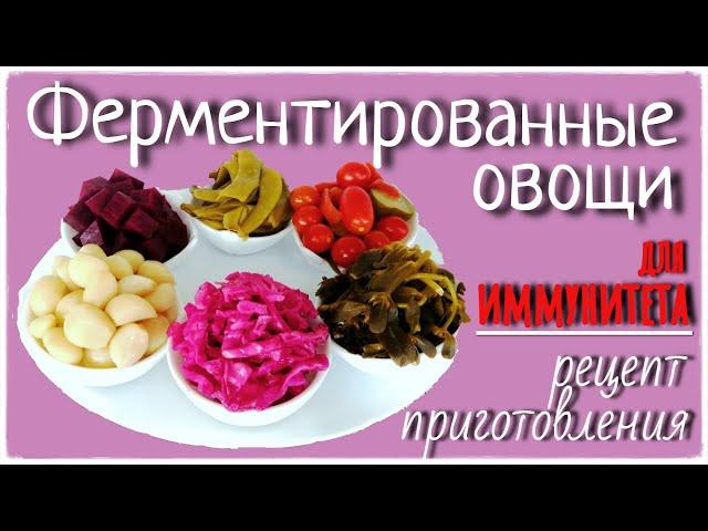 Ферментированные овощи. Еда для ИММУНИТЕТА. Рецепт приготовления.