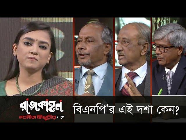 বিএনপি’র এই দশা কেন? || রাজকাহন || Rajkahon 1 || DBC NEWS 31/12/18