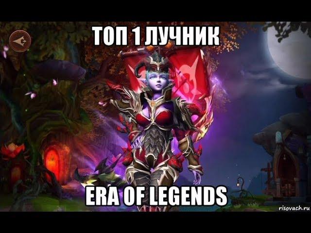 [Era Of Legends] Подробный Обзор ТОП лучника. Топ 1 сервера.