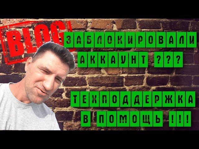 БЛОГ Тохаха !! Заблокировали  аккаунт ???   Техподдержка  в помощь !!!