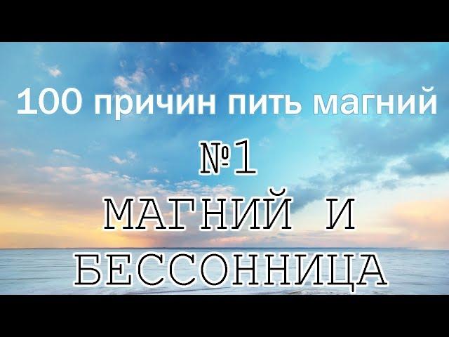 Цикл "100 причин пить магний". №1 "Магний и бессонница".