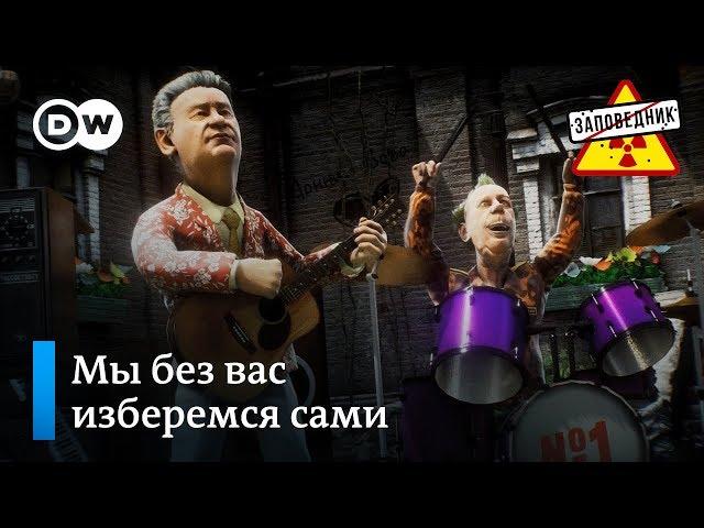 Предвыборный хит о безальтернативных выборах в Москве – "Заповедник", выпуск 88, сюжет 3