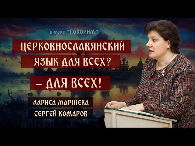 Церковнославянский язык для всех  | Лариса Маршева | проект "Говорим".