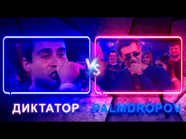 140 BPM BATTLE: ДИКТАТОР UAV X PALMDROPOV | Реакция и разбор