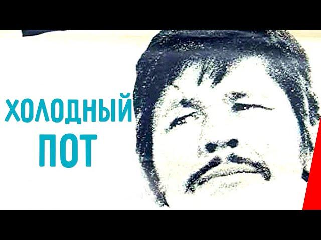 ХОЛОДНЫЙ ПОТ (1970) боевик