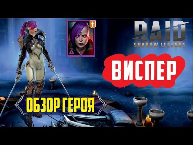 RAID: Shadow Legends. Виспер (обзор героя)