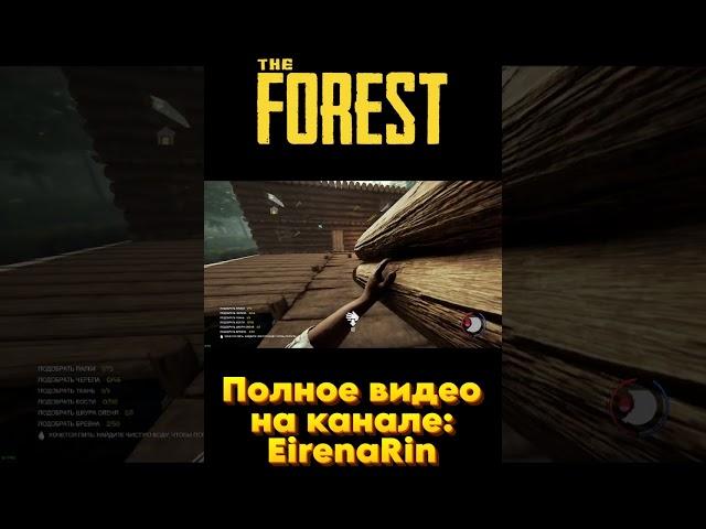 #theforest #forest #смешныемоменты #eirenarin #эренарин #форест #shorts #баги #приколы #фейлы