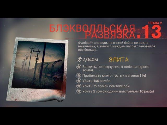 Into the dead 2 2 глава 13 уровень прохождение 14 вагонов