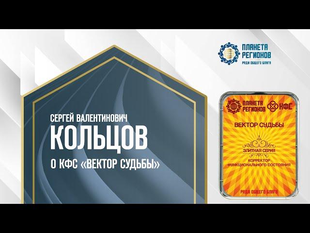 Кольцов С.В. «О КФС «ВЕКТОР СУДЬБЫ»  6.06.24