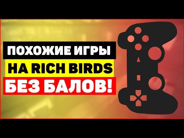 Похожие игры на Rich Birds БЕЗ БАЛЛОВ (без Cash Points) в 2023 году