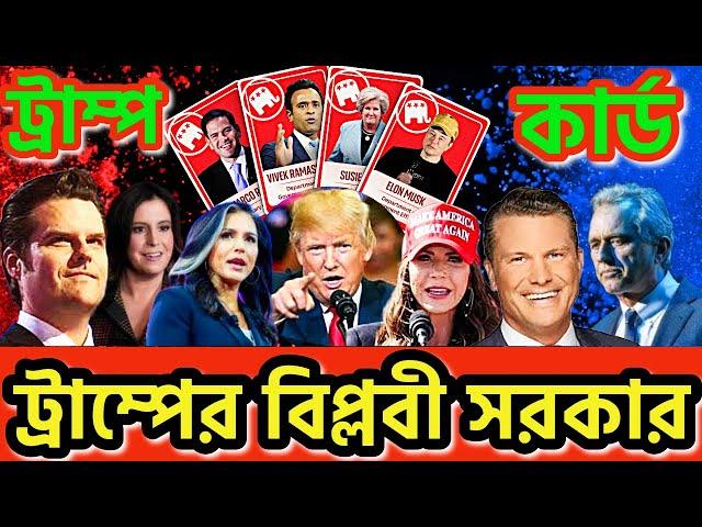 বিপ্লবী সরকার গড়ছে ট্রাম্প। WORLD BE AWARE #donaldtrump #whitehouse #usgovernment #uselection24