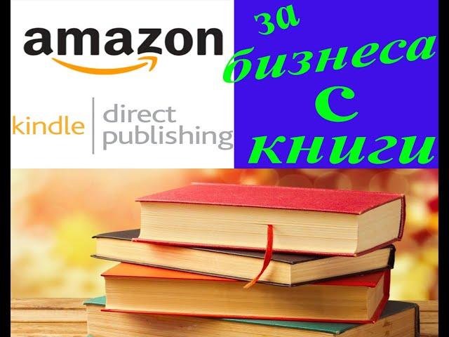 За бизнеса с книги в Амазон КДП | Amazon KDP | Създаване на книга, детски книжки