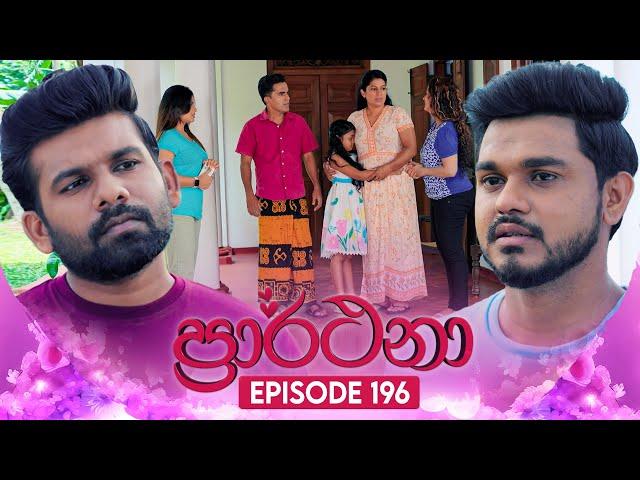 Prarthana (ප්‍රාර්ථනා) | Episode 196 | 23rd December 2024