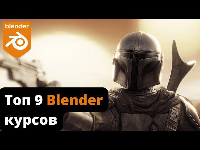 9 ЛУЧШИХ КУРСОВ по Blender