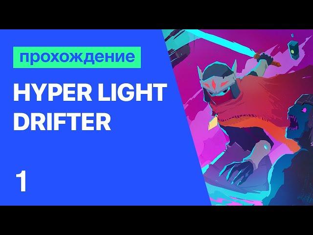 Hyper Light Drifter — прохождение. Часть 1