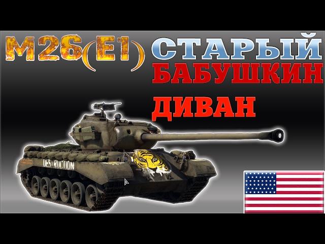 M26 першинг "Старый бабушкин диван ;-)" |War Thunder| Обзор  и сразу гайд )))