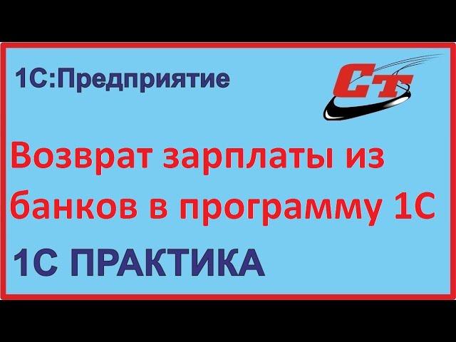 Возврат заработной платы из банка в 1С, как правильно?