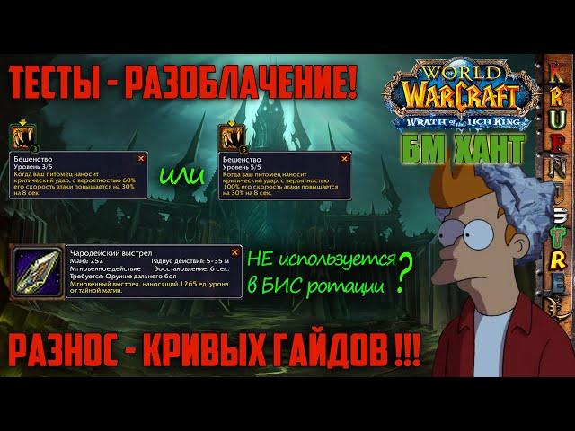 "БЕШЕНСТВО" 3или5? "НУЖЕН ли "Чародейский выстрел"? - ТЕСТ-РАЗНОЗ КРИВЫХ ГАЙДОВ — "Original WOTLK"